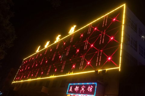 阿拉尔美都宾馆