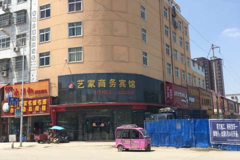 平舆艺家商务宾馆