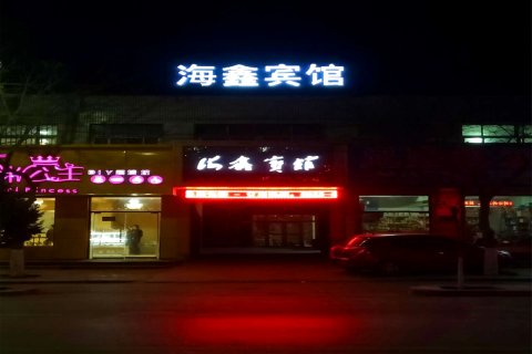 Q加·海原海鑫宾馆