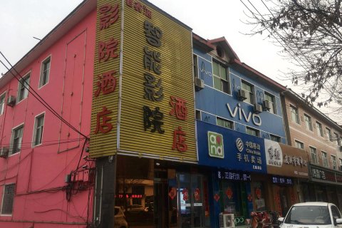 襄垣巨鑫源智能影院酒店