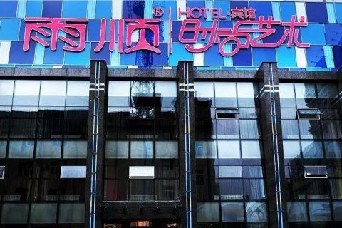 双鸭山雨顺时尚艺术宾馆