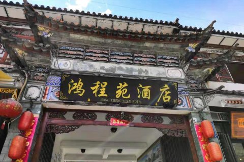 大理鸿程苑酒店(大理古城)