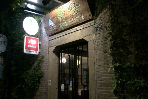 YHA荷方小院(西湖河坊街店)