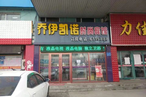 大庆乔伊凯诺时尚宾馆