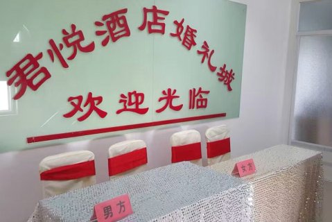 阿鲁科尔沁旗君悦大酒店