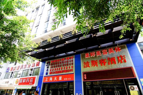 重庆波斯客酒店