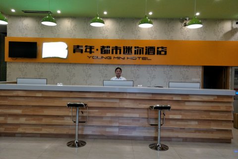 青年·都市迷你酒店(邹平汽车站店)