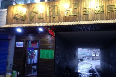 北安时光印记宾馆