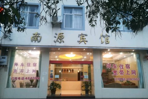 石屏南源宾馆(汇源路分店)