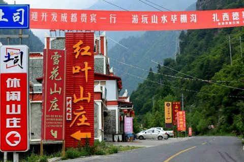 理县毕棚沟红叶山庄