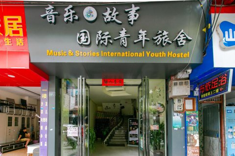 荔波音乐故事青年旅舍