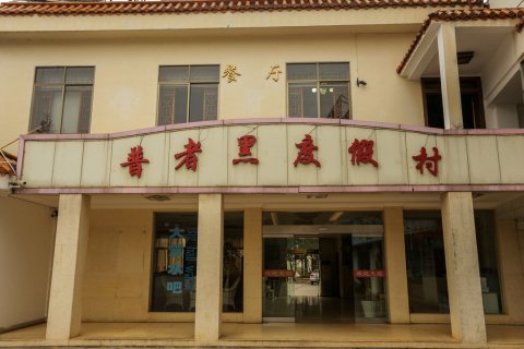 普者黑度假村宾馆