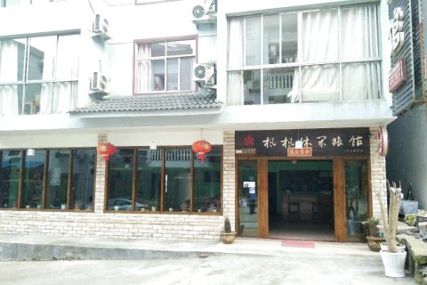 三清山枫枫旅馆