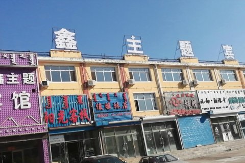 霍林郭勒长鑫主题宾馆