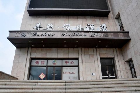 普照假日酒店(大连火车站中山广场店)