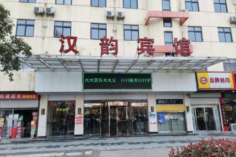 沛县汉韵假日酒店