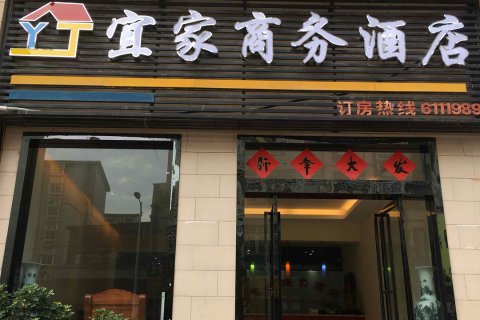 遂川宜家商务酒店