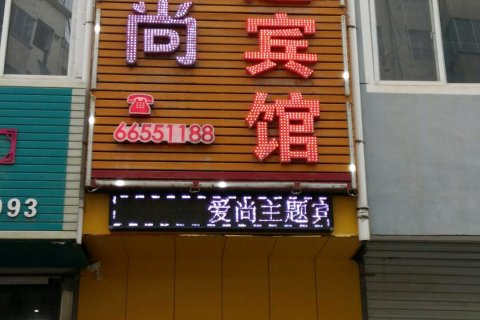 嵩县爱尚主题宾馆