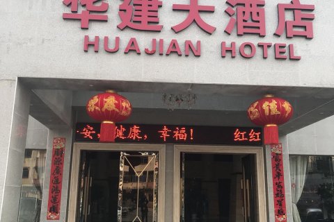 泰和华建大酒店