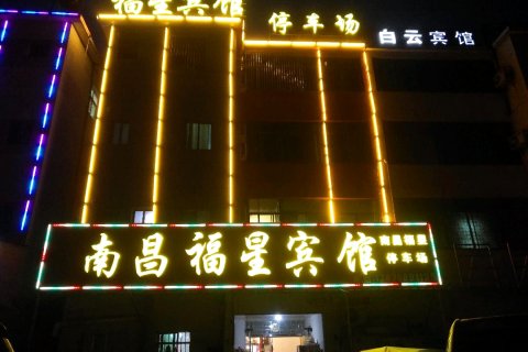 南昌福星宾馆(昌北国际机场店)