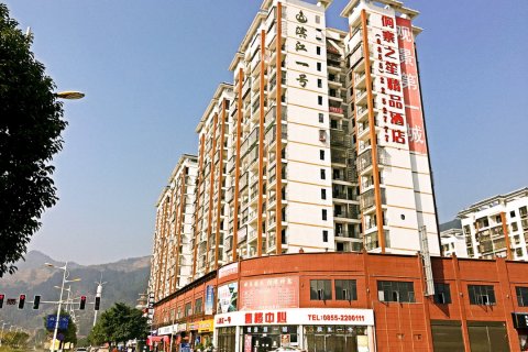 榕江侗寨之笙精品酒店