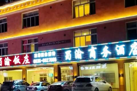 雅江蜀渝商务酒店