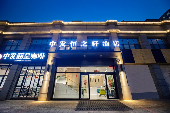 中发恒之轩酒店(郑州师范学院店)