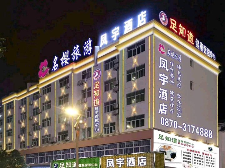 昭通凤宇快捷酒店
