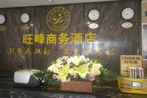 钟山旺峰商务酒店