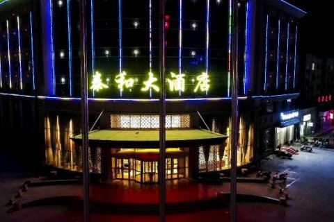 若羌泰和大酒店