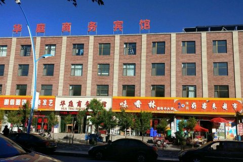 大柴旦华庭商务宾馆(翡翠步行街店)
