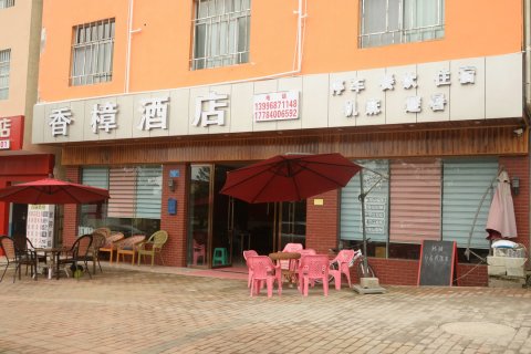 武隆香樟酒店