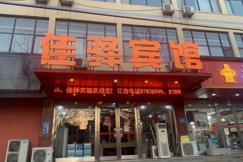 平阴佳驿商务宾馆