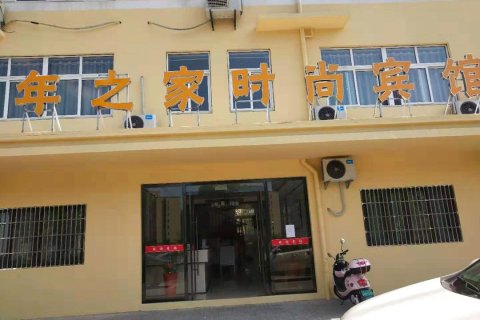 广德青年之家时尚宾馆