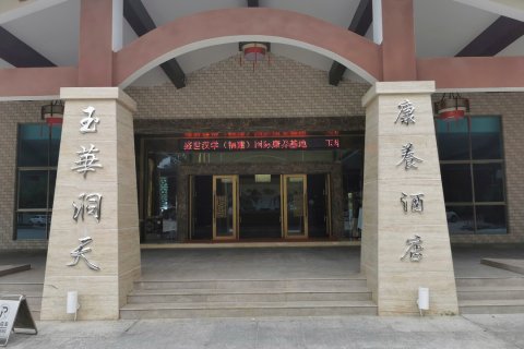 将乐玉华洞天康养酒店