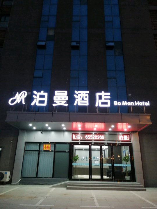泊曼酒店(武汉商贸学院富士康科技园店)