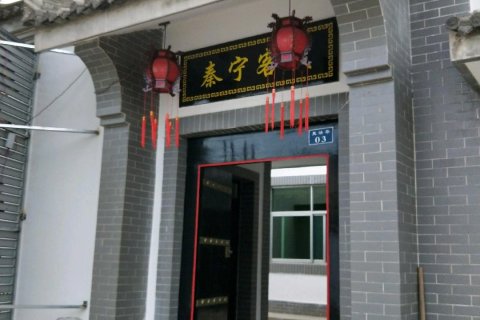 西安秦宁客栈(临潼兵马俑旅游区店)