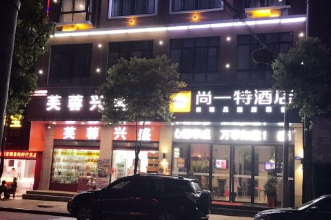 临湘尚一特连锁酒店