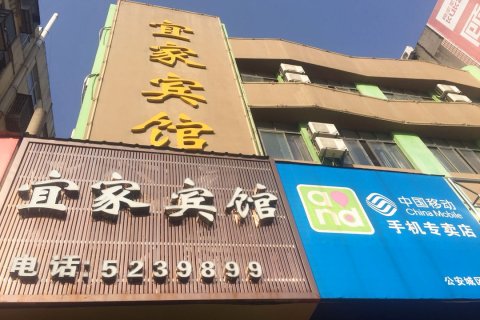 公安宜家宾馆