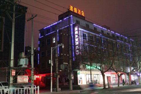 西平渡假快捷酒店