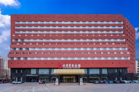 北京商务会馆