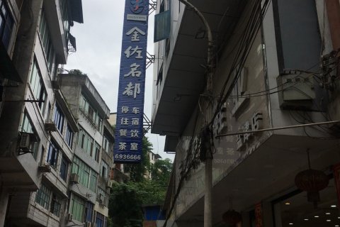 盐津金佐名都酒店