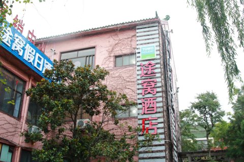 途窝假日酒店(泰山红门店)
