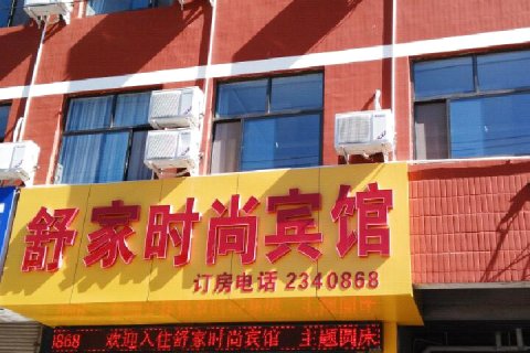 舒家时尚宾馆(定州火车站店)