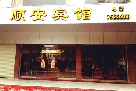 蕉岭顺安宾馆