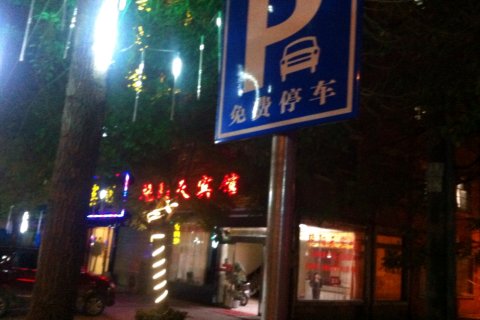 监利艳阳天宾馆