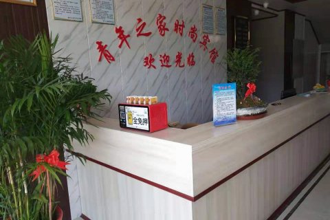 广德青年之家时尚宾馆