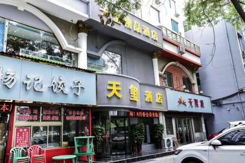 天玺酒店(偃师火车站广场店)