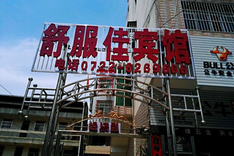 广水舒服佳宾馆