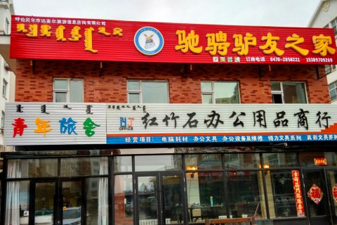 呼伦贝尔驰骋驴友之家青年旅舍